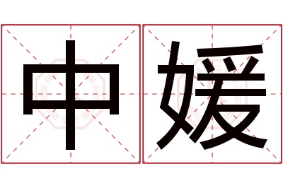 中媛名字寓意