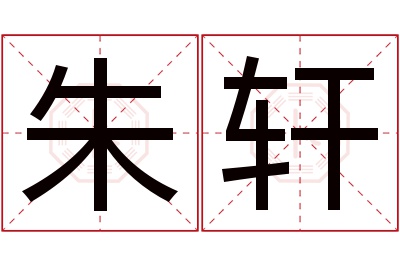 朱轩名字寓意