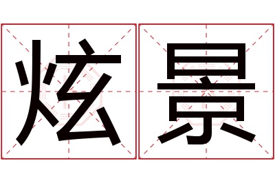 炫景名字寓意