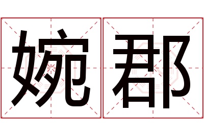 婉郡名字寓意