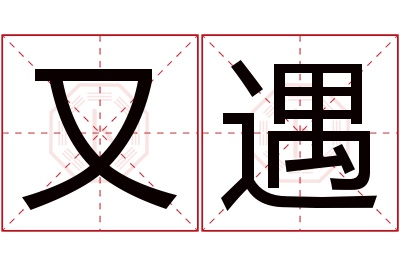 又遇名字寓意