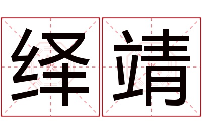 绎靖名字寓意