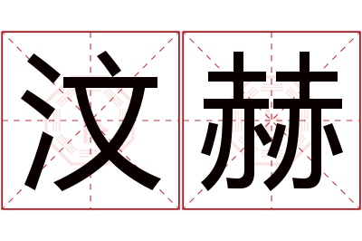 汶赫名字寓意