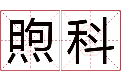 煦科名字寓意