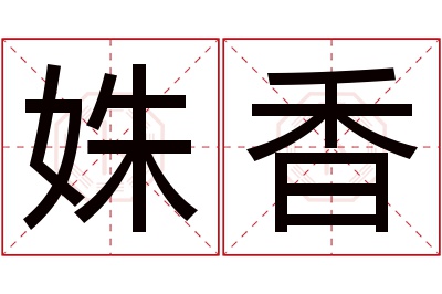 姝香名字寓意