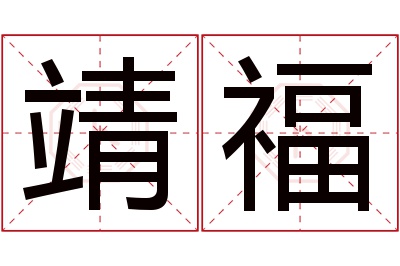 靖福名字寓意