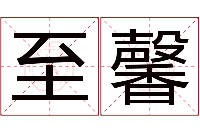 至馨名字寓意