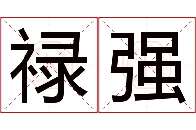 禄强名字寓意