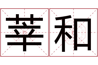 莘和名字寓意