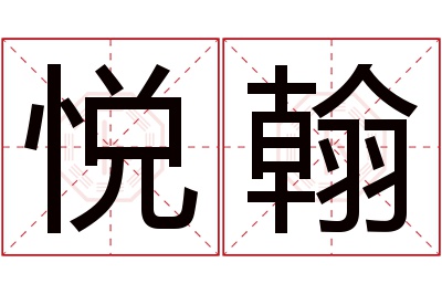 悦翰名字寓意