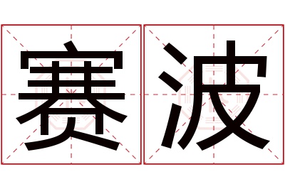 赛波名字寓意