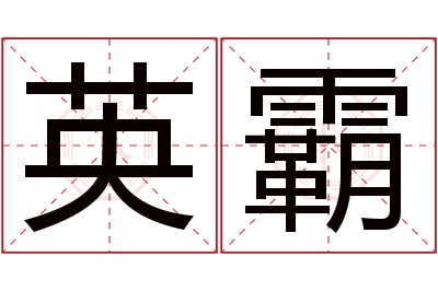 英霸名字寓意