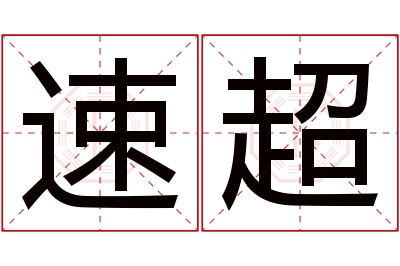 速超名字寓意