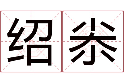 绍尜名字寓意