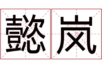 懿岚名字寓意