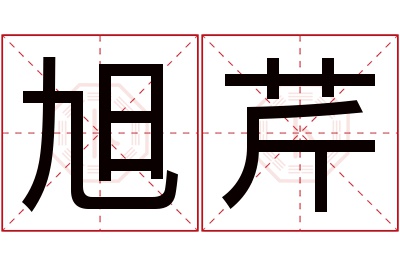 旭芹名字寓意