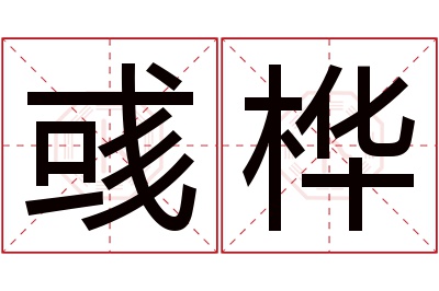 彧桦名字寓意