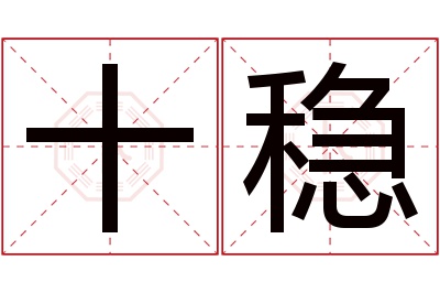 十稳名字寓意