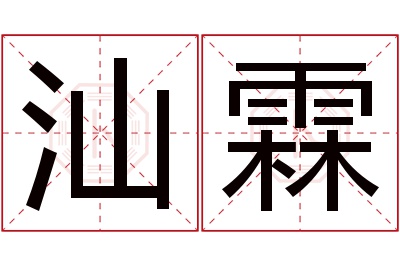 汕霖名字寓意