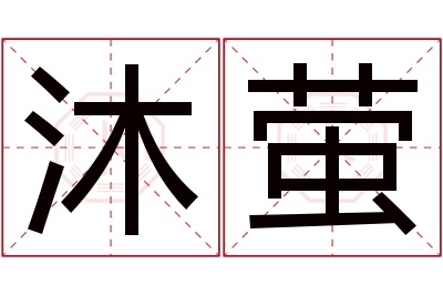 沐萤名字寓意