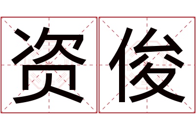 资俊名字寓意