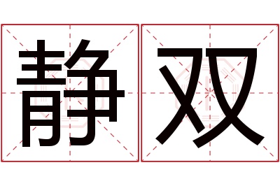 静双名字寓意