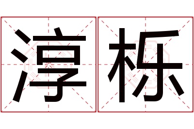 淳栎名字寓意