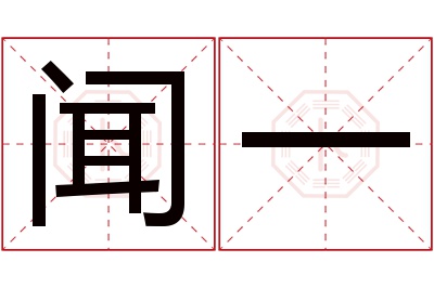 闻一名字寓意