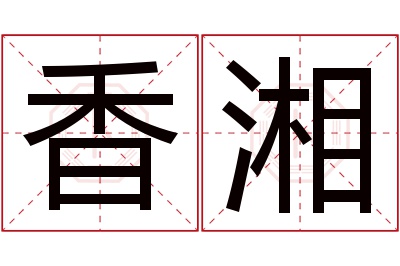 香湘名字寓意