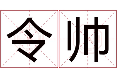 令帅名字寓意