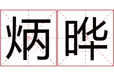 炳晔名字寓意