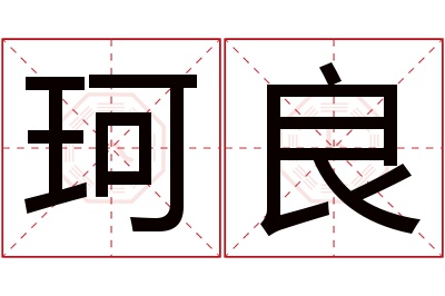 珂良名字寓意