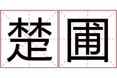 楚圃名字寓意