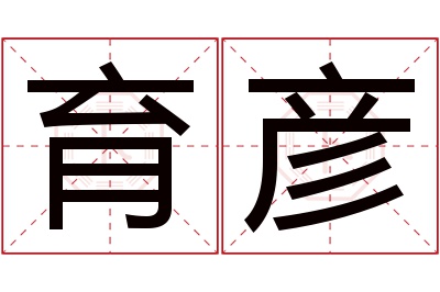 育彦名字寓意