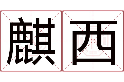 麒西名字寓意