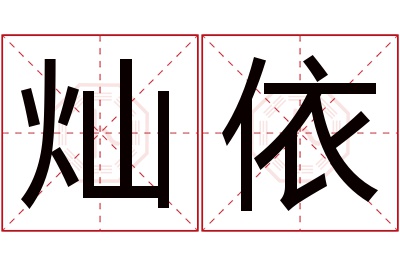 灿依名字寓意