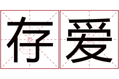 存爱名字寓意