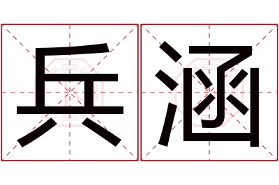 兵涵名字寓意