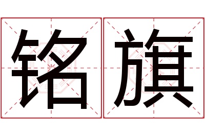 铭旗名字寓意