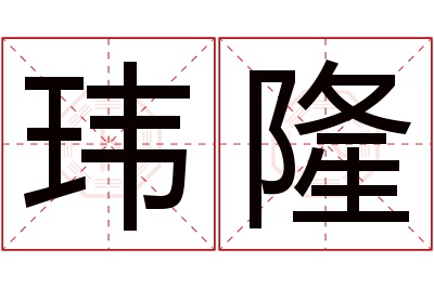 玮隆名字寓意