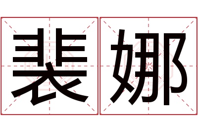 裴娜名字寓意