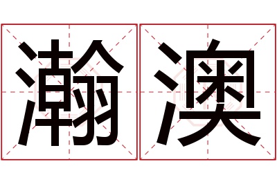 瀚澳名字寓意