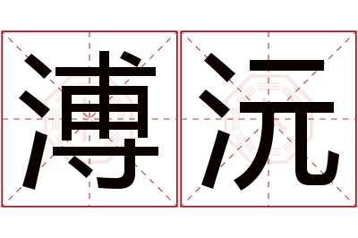 溥沅名字寓意