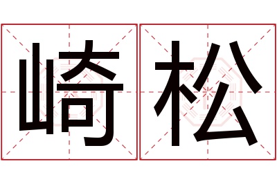 崎松名字寓意