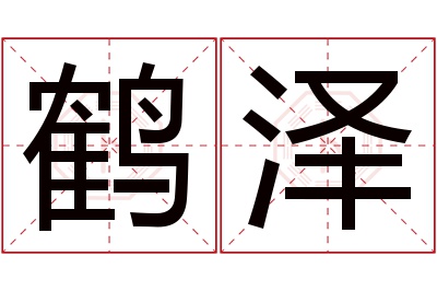 鹤泽名字寓意