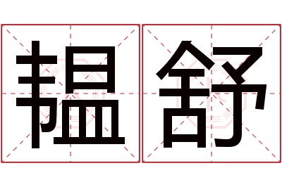 韫舒名字寓意