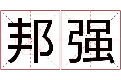 邦强名字寓意