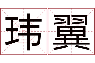 玮翼名字寓意