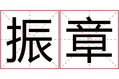 振章名字寓意