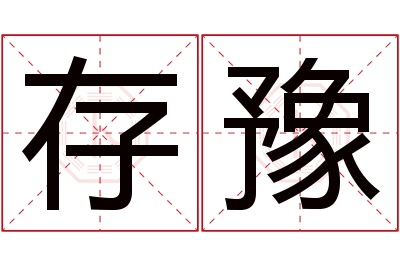 存豫名字寓意